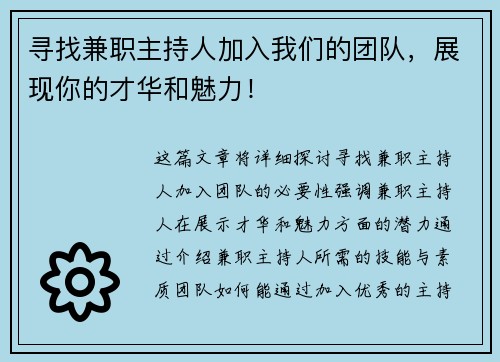 寻找兼职主持人加入我们的团队，展现你的才华和魅力！