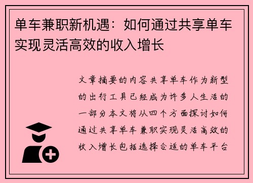 单车兼职新机遇：如何通过共享单车实现灵活高效的收入增长