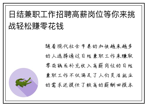 日结兼职工作招聘高薪岗位等你来挑战轻松赚零花钱