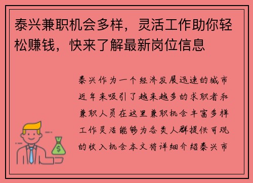 泰兴兼职机会多样，灵活工作助你轻松赚钱，快来了解最新岗位信息