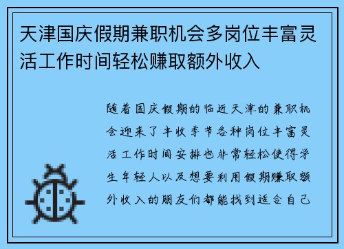 天津国庆假期兼职机会多岗位丰富灵活工作时间轻松赚取额外收入