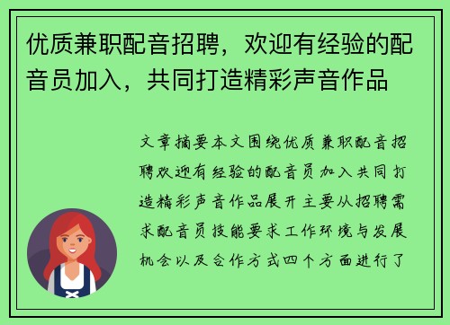 优质兼职配音招聘，欢迎有经验的配音员加入，共同打造精彩声音作品