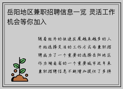 岳阳地区兼职招聘信息一览 灵活工作机会等你加入