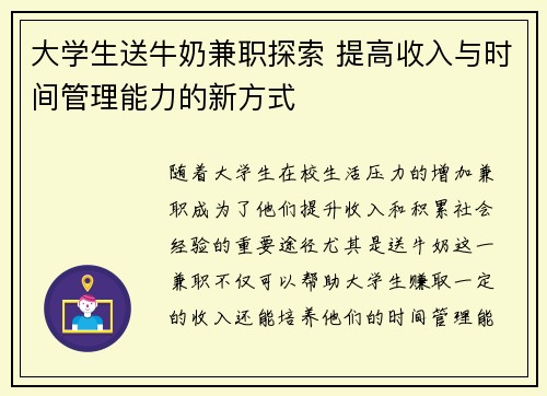 大学生送牛奶兼职探索 提高收入与时间管理能力的新方式