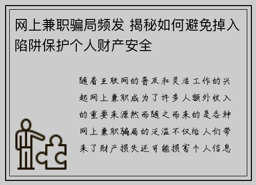网上兼职骗局频发 揭秘如何避免掉入陷阱保护个人财产安全