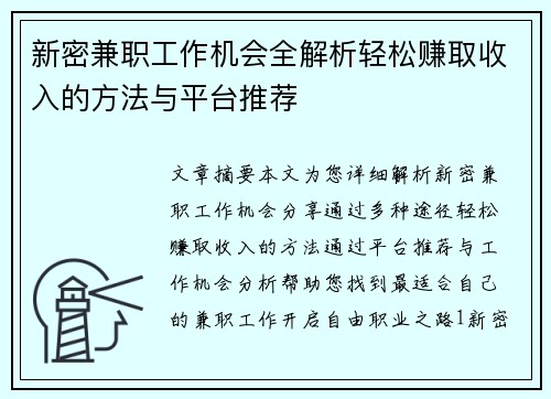 新密兼职工作机会全解析轻松赚取收入的方法与平台推荐