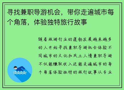 寻找兼职导游机会，带你走遍城市每个角落，体验独特旅行故事