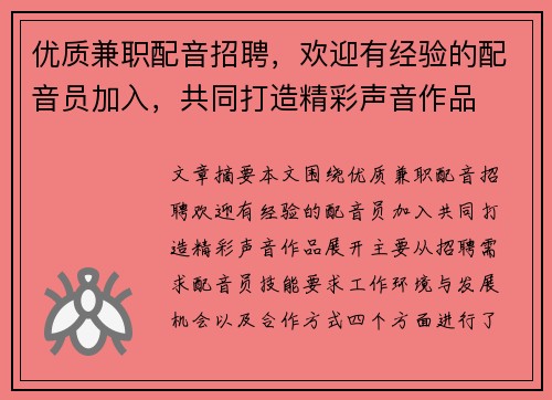 优质兼职配音招聘，欢迎有经验的配音员加入，共同打造精彩声音作品