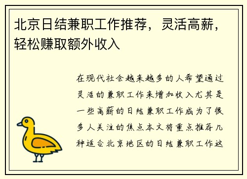 北京日结兼职工作推荐，灵活高薪，轻松赚取额外收入