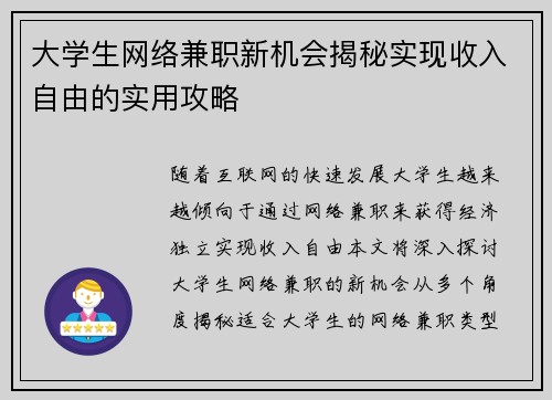 大学生网络兼职新机会揭秘实现收入自由的实用攻略