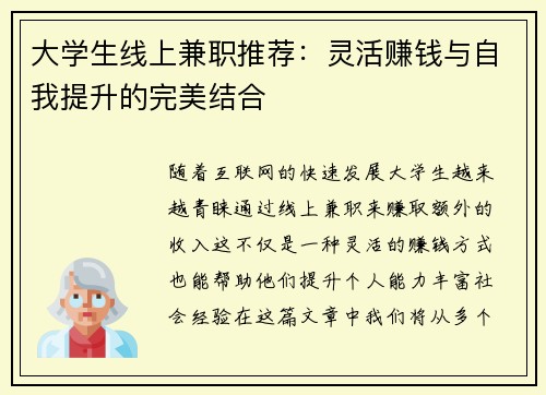 大学生线上兼职推荐：灵活赚钱与自我提升的完美结合