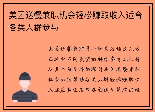 美团送餐兼职机会轻松赚取收入适合各类人群参与