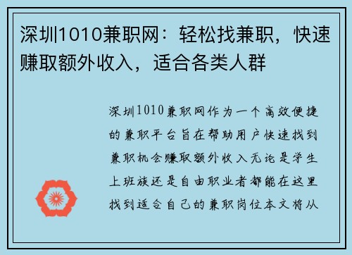 深圳1010兼职网：轻松找兼职，快速赚取额外收入，适合各类人群