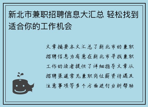 新北市兼职招聘信息大汇总 轻松找到适合你的工作机会