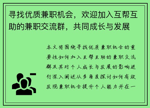 寻找优质兼职机会，欢迎加入互帮互助的兼职交流群，共同成长与发展