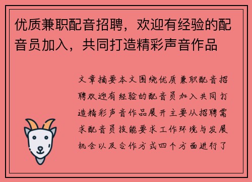 优质兼职配音招聘，欢迎有经验的配音员加入，共同打造精彩声音作品