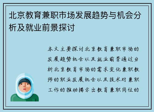 北京教育兼职市场发展趋势与机会分析及就业前景探讨