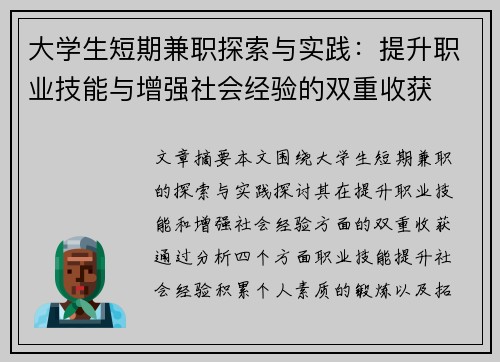 大学生短期兼职探索与实践：提升职业技能与增强社会经验的双重收获