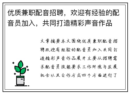 优质兼职配音招聘，欢迎有经验的配音员加入，共同打造精彩声音作品