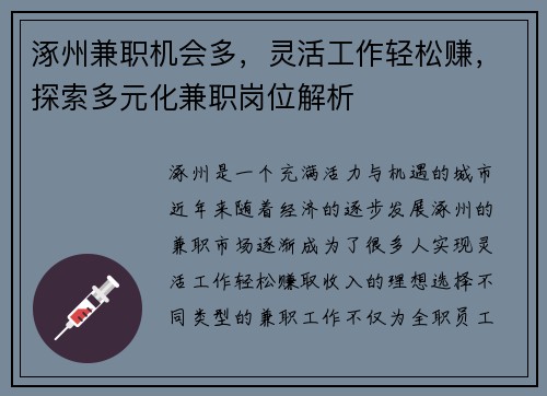 涿州兼职机会多，灵活工作轻松赚，探索多元化兼职岗位解析