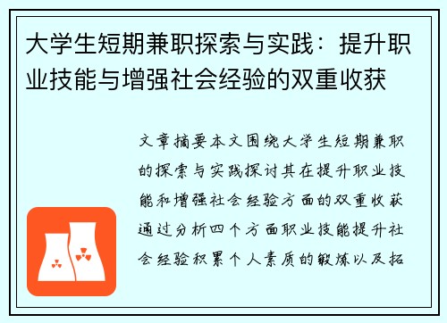 大学生短期兼职探索与实践：提升职业技能与增强社会经验的双重收获