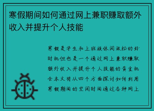 寒假期间如何通过网上兼职赚取额外收入并提升个人技能