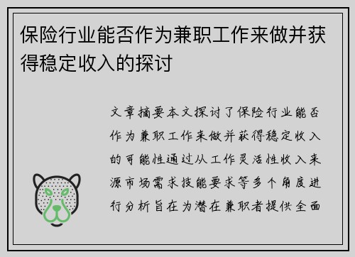 保险行业能否作为兼职工作来做并获得稳定收入的探讨