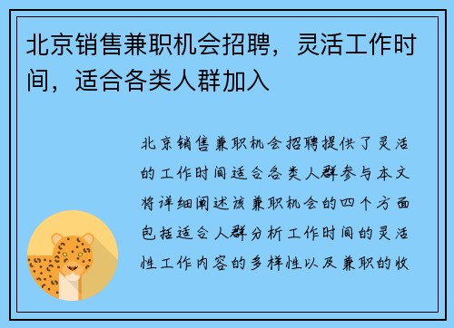 北京销售兼职机会招聘，灵活工作时间，适合各类人群加入