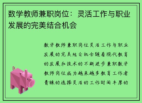 数学教师兼职岗位：灵活工作与职业发展的完美结合机会