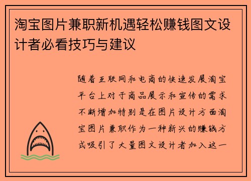 淘宝图片兼职新机遇轻松赚钱图文设计者必看技巧与建议