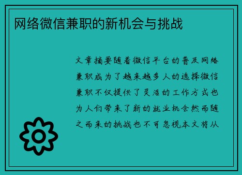 网络微信兼职的新机会与挑战