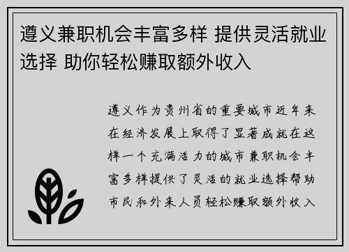 遵义兼职机会丰富多样 提供灵活就业选择 助你轻松赚取额外收入
