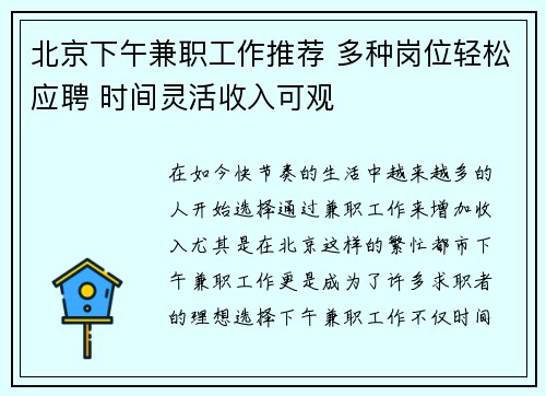 北京下午兼职工作推荐 多种岗位轻松应聘 时间灵活收入可观