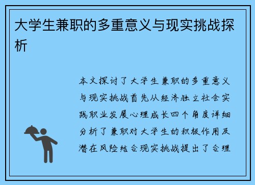 大学生兼职的多重意义与现实挑战探析