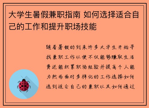 大学生暑假兼职指南 如何选择适合自己的工作和提升职场技能