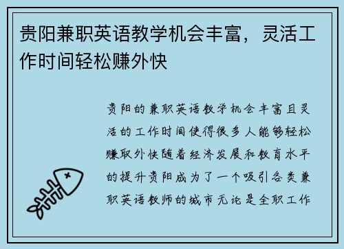 贵阳兼职英语教学机会丰富，灵活工作时间轻松赚外快