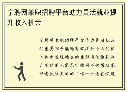 宁聘网兼职招聘平台助力灵活就业提升收入机会
