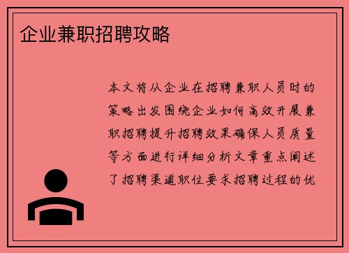 企业兼职招聘攻略