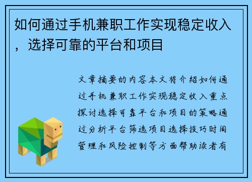 如何通过手机兼职工作实现稳定收入，选择可靠的平台和项目