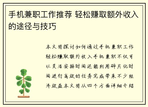 手机兼职工作推荐 轻松赚取额外收入的途径与技巧
