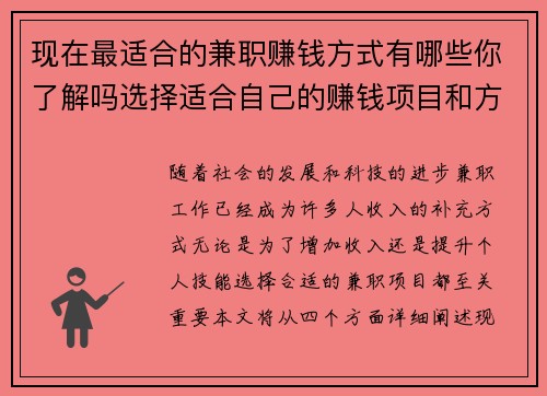 现在最适合的兼职赚钱方式有哪些你了解吗选择适合自己的赚钱项目和方法
