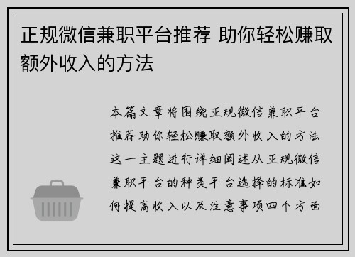 正规微信兼职平台推荐 助你轻松赚取额外收入的方法