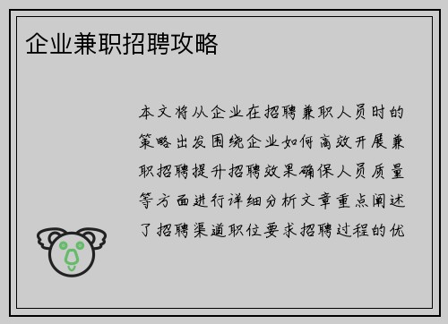 企业兼职招聘攻略