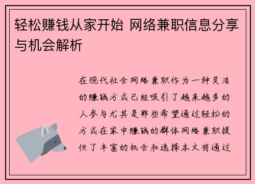 轻松赚钱从家开始 网络兼职信息分享与机会解析