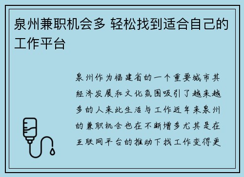 泉州兼职机会多 轻松找到适合自己的工作平台