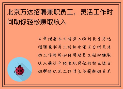 北京万达招聘兼职员工，灵活工作时间助你轻松赚取收入
