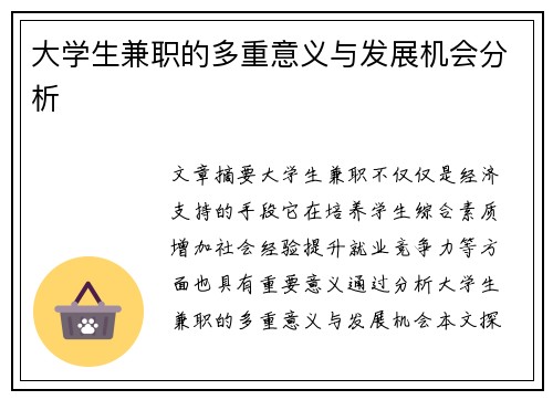 大学生兼职的多重意义与发展机会分析