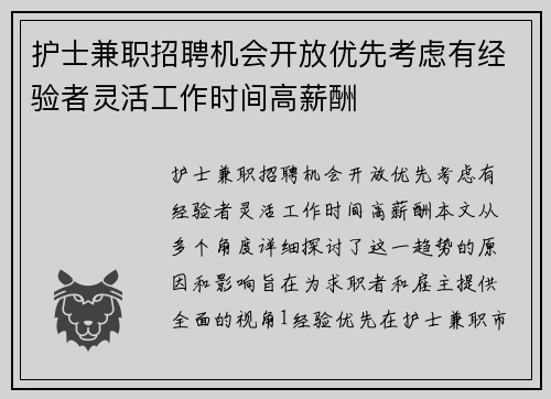 护士兼职招聘机会开放优先考虑有经验者灵活工作时间高薪酬