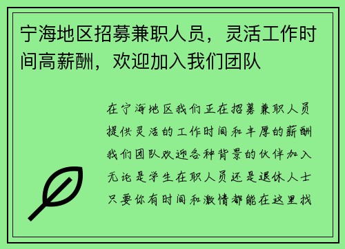 宁海地区招募兼职人员，灵活工作时间高薪酬，欢迎加入我们团队