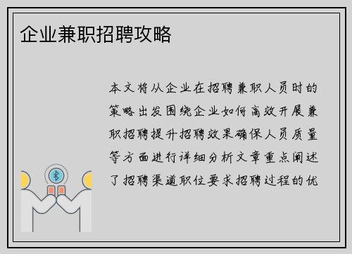企业兼职招聘攻略
